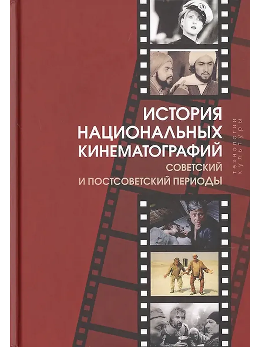 История национальных кинематографий. Советский и постсоветск