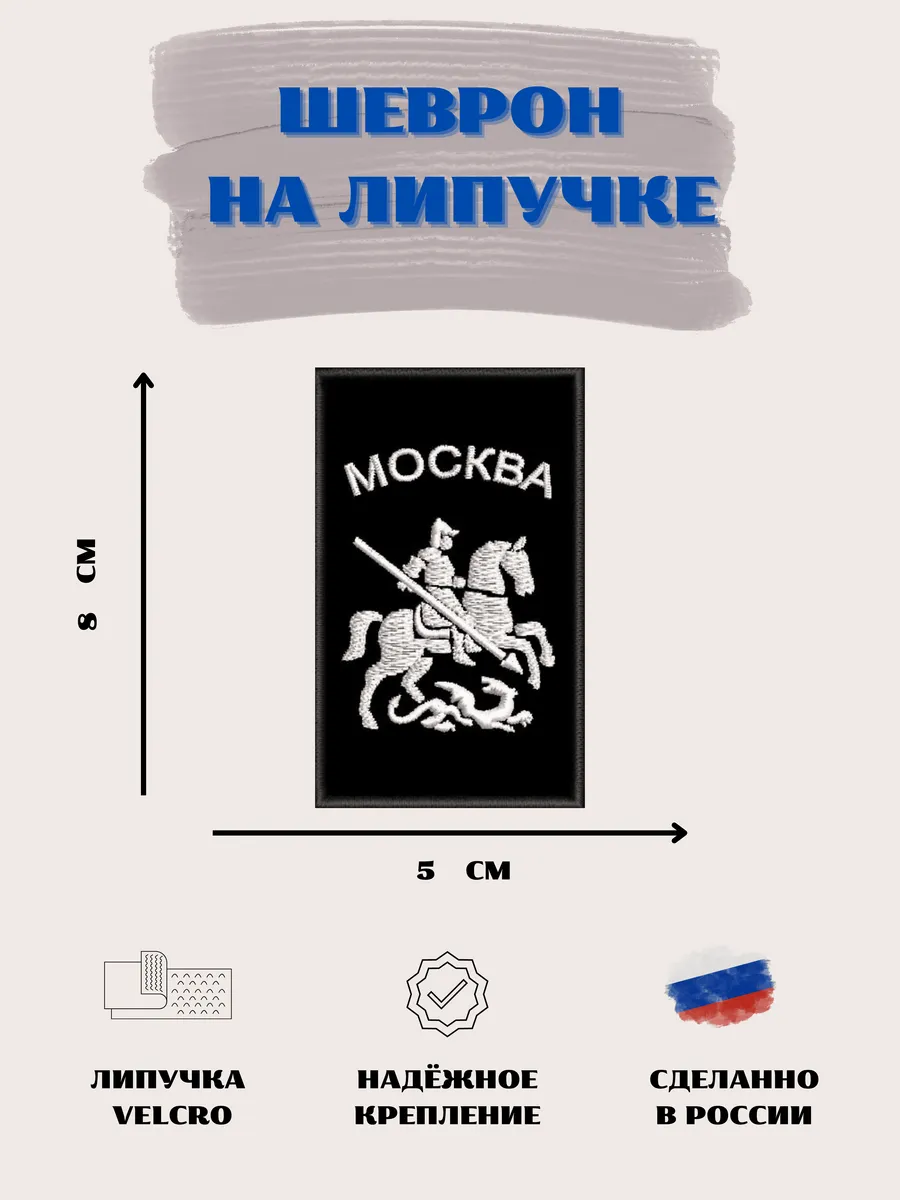 Нашивка Герб Москва шеврон