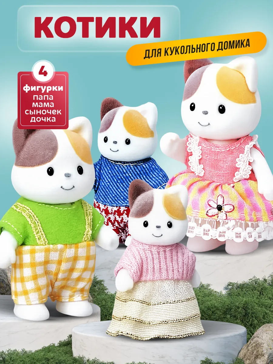 Маленькие фигурки животных Семья Котята