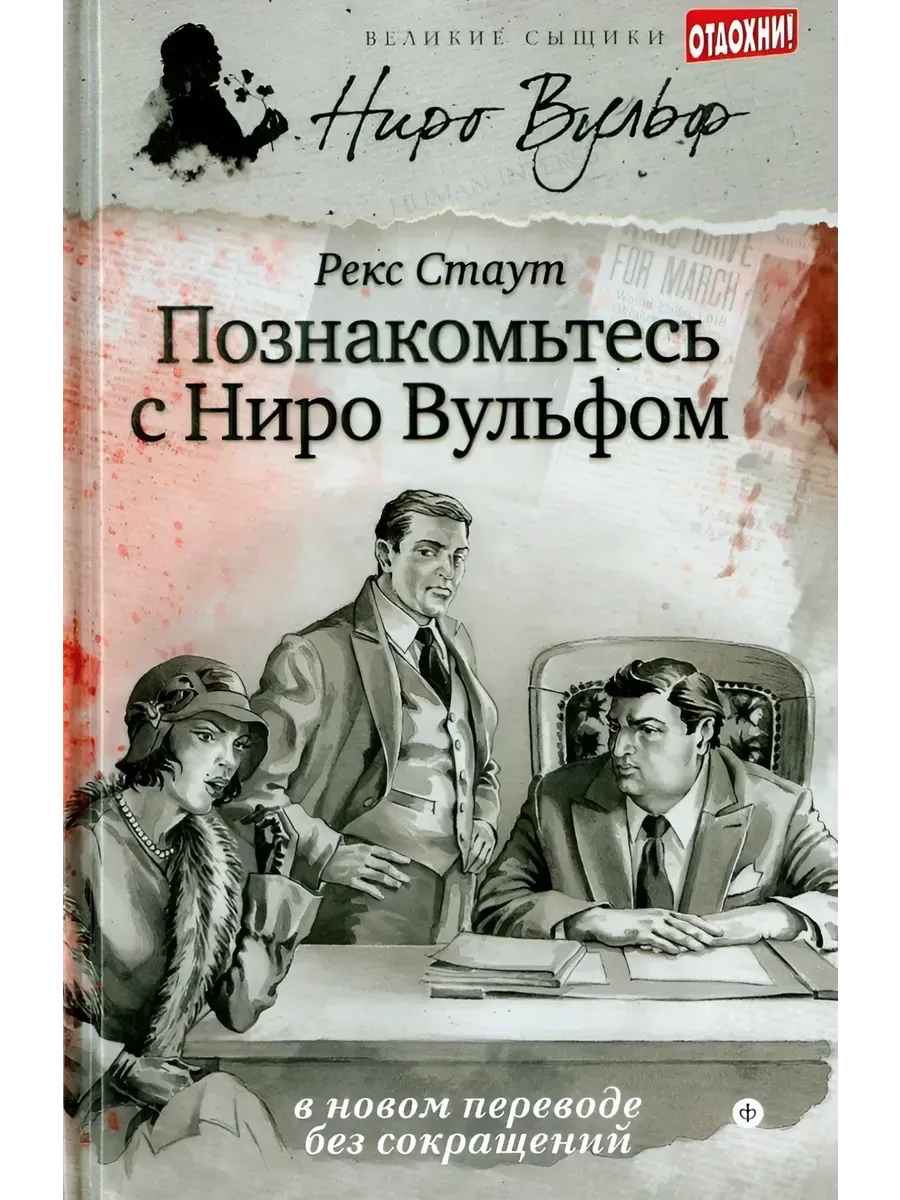 Познакомьтесь с Ниро Вульфом. Рекс Стаут