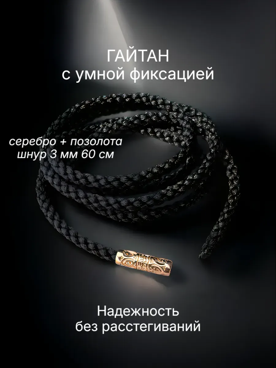 Веревочка гайтан для крестика серебро с позолотой