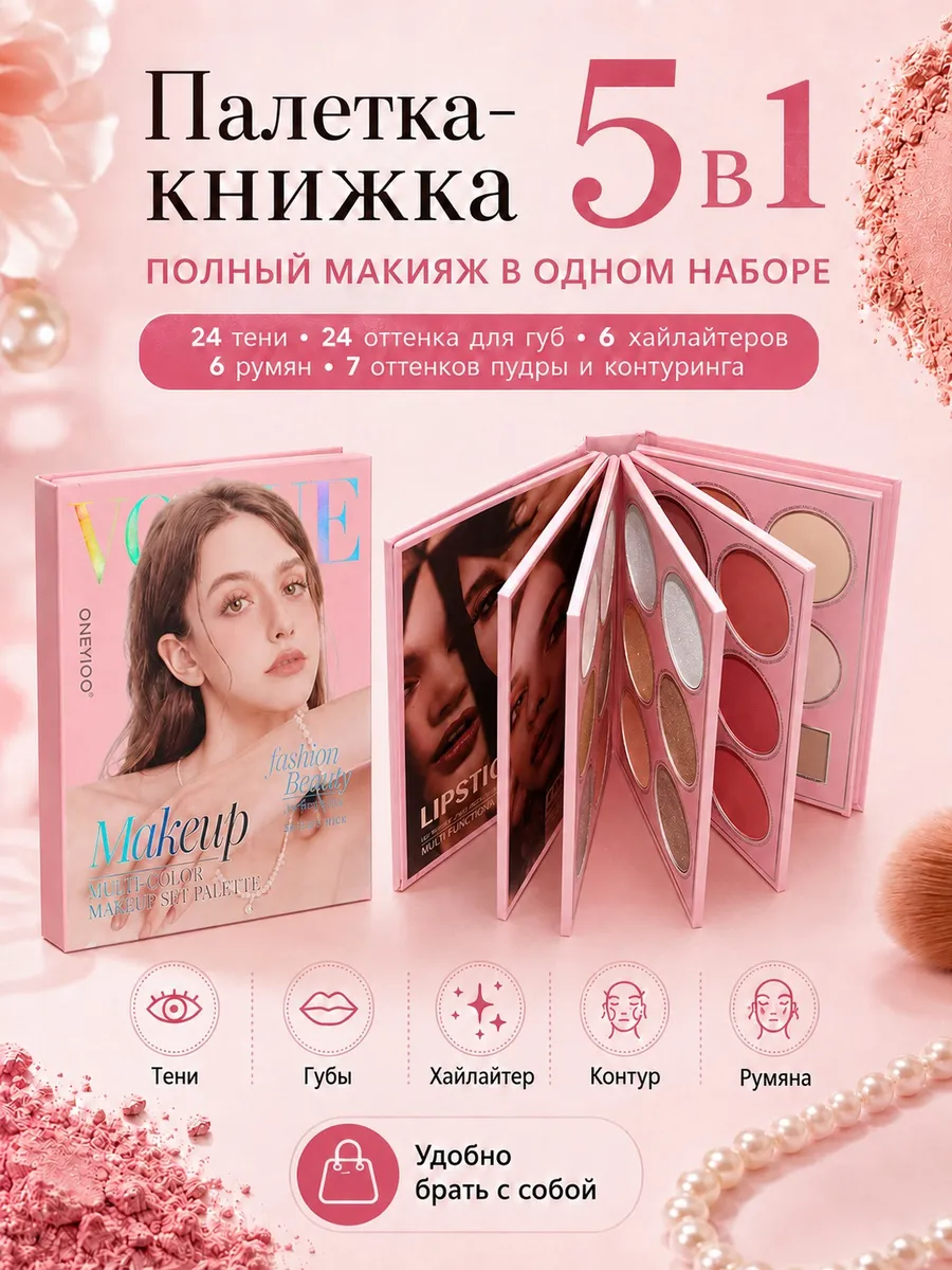 Палетка-книжка для макияжа 5 в 1, 67 оттенков
