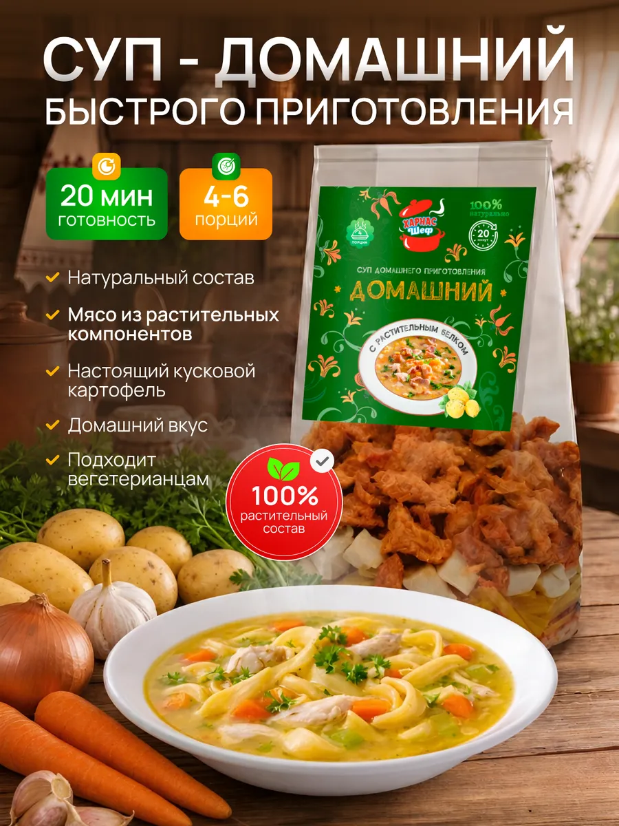 Суп быстрого приготовления Домашний с растительным белком