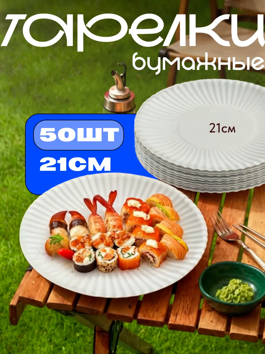 Тарелки бумажные одноразовые 21см 50шт