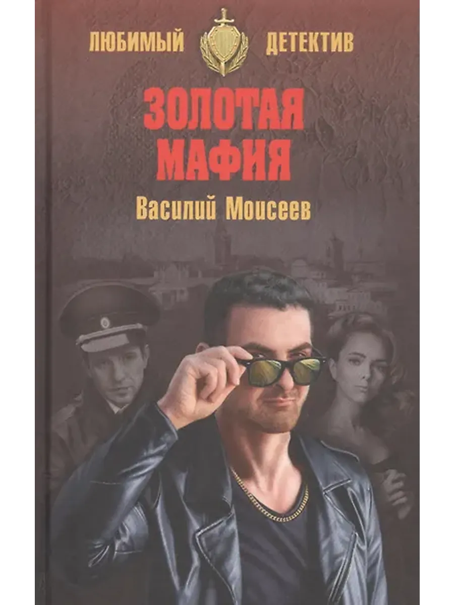 Золотая мафия