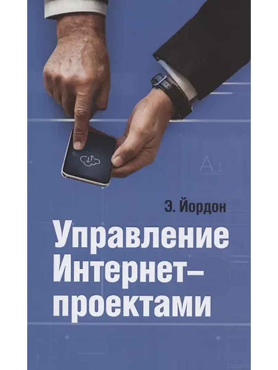 Управление Интернет-проектами