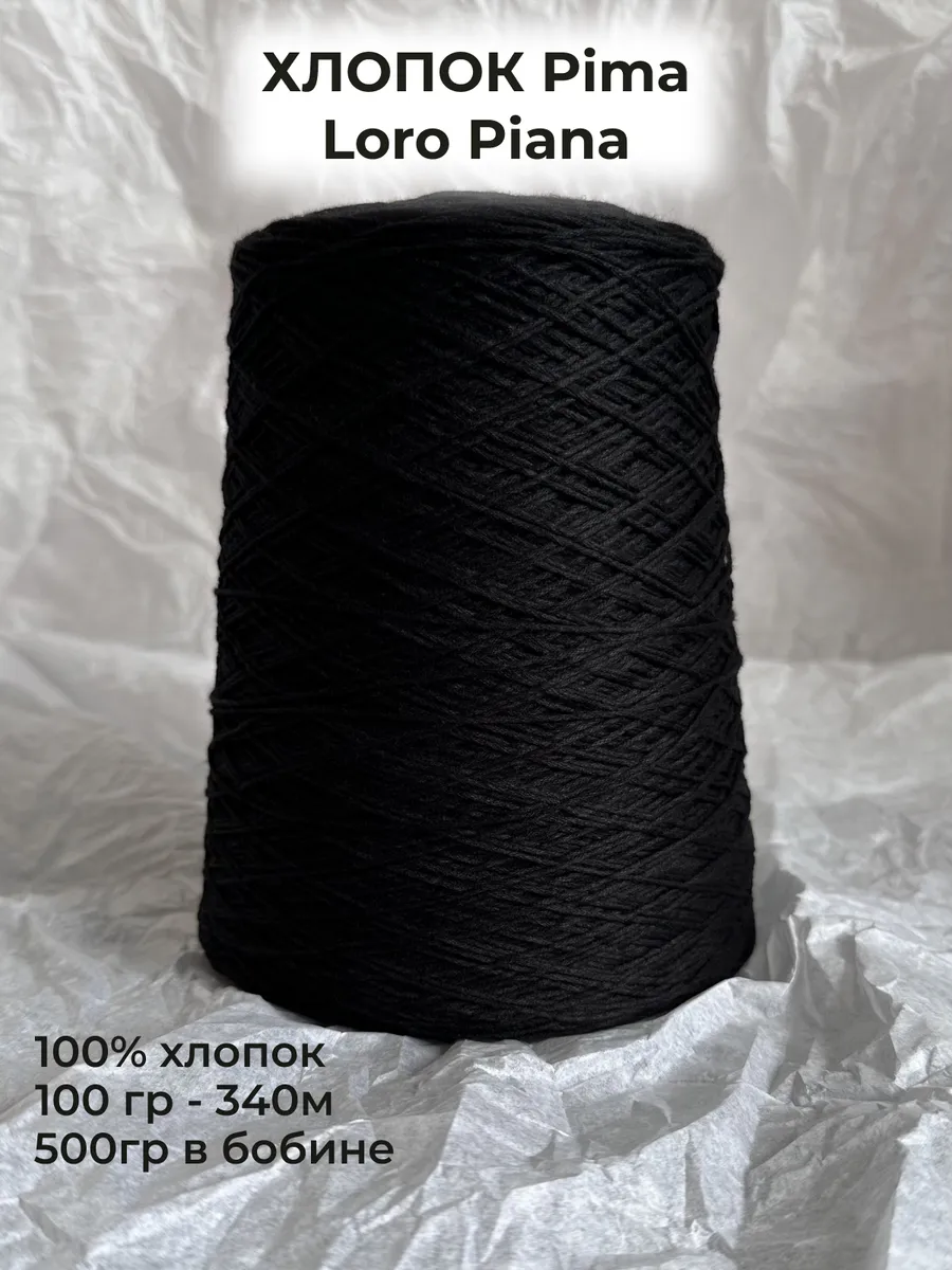 Пряжа хлопок Pima Loro Piana