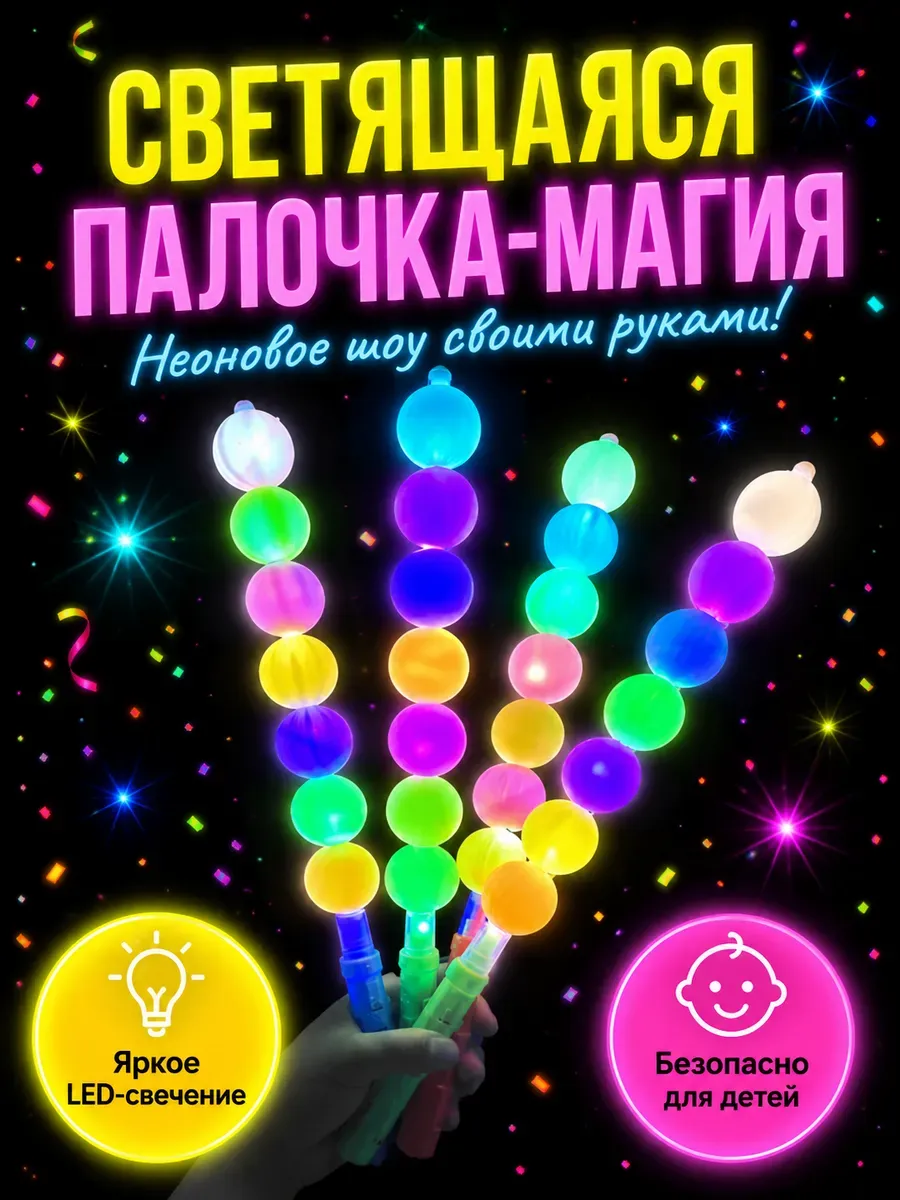 Светящаяся палочка детская игрушка для праздника