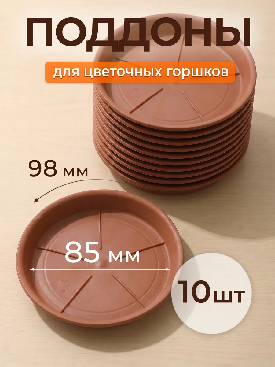 Поддоны коричневые для цветочных горшков 10 шт