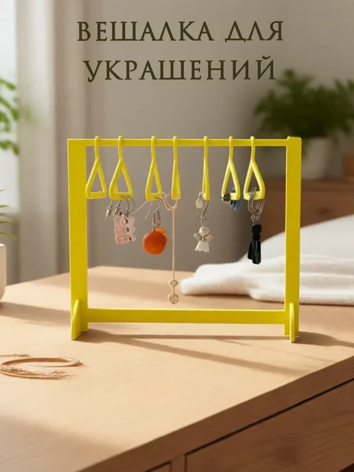 Вешалка для украшений, желтый