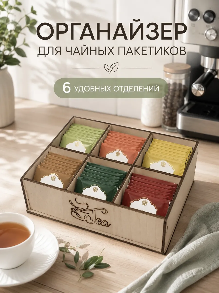 Органайзер подставка 6 секций для чайных пакетиков средний