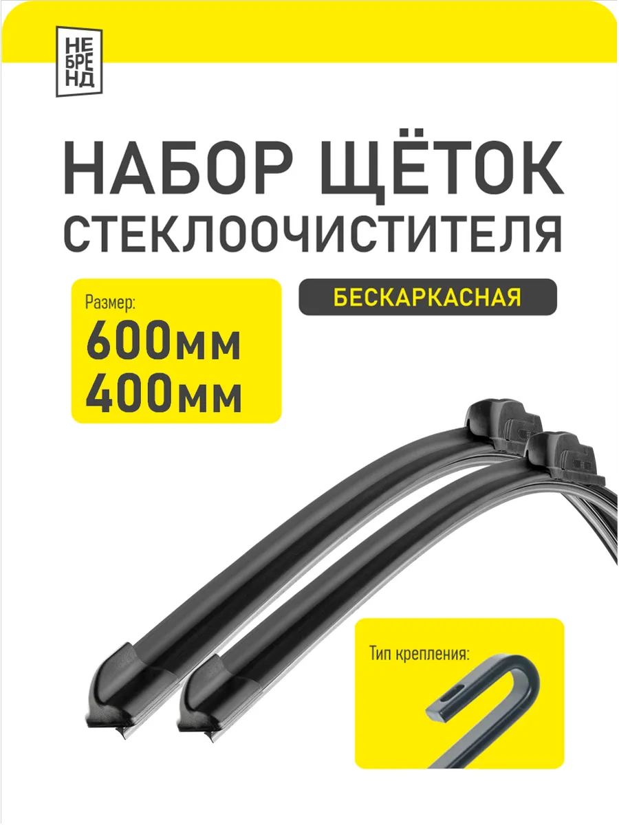 Дворники автомобильные 600 400 мм