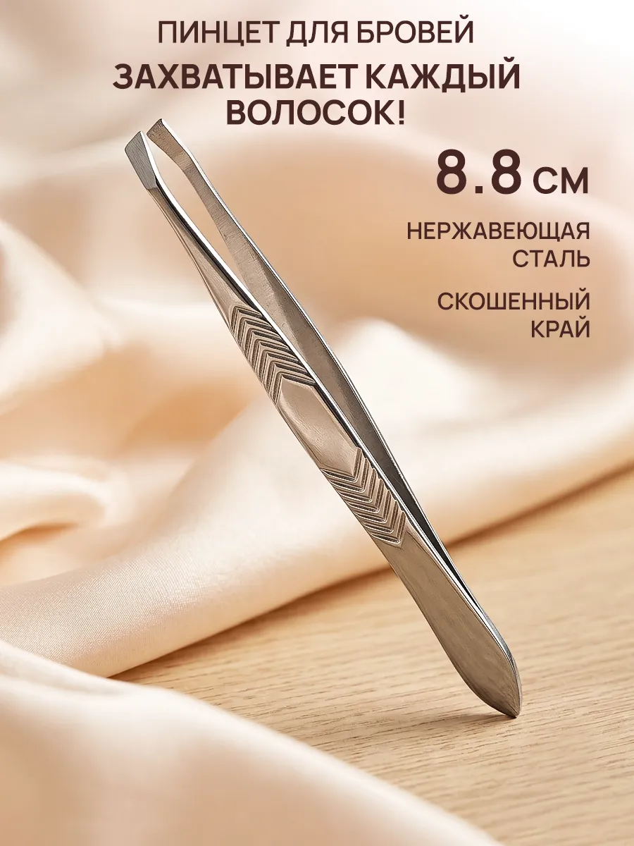 Пинцет для бровей профессиональный прямой