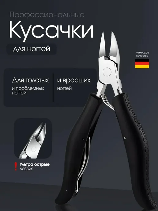 Кусачки для кутикулы и пушер для маникюра набор, черный