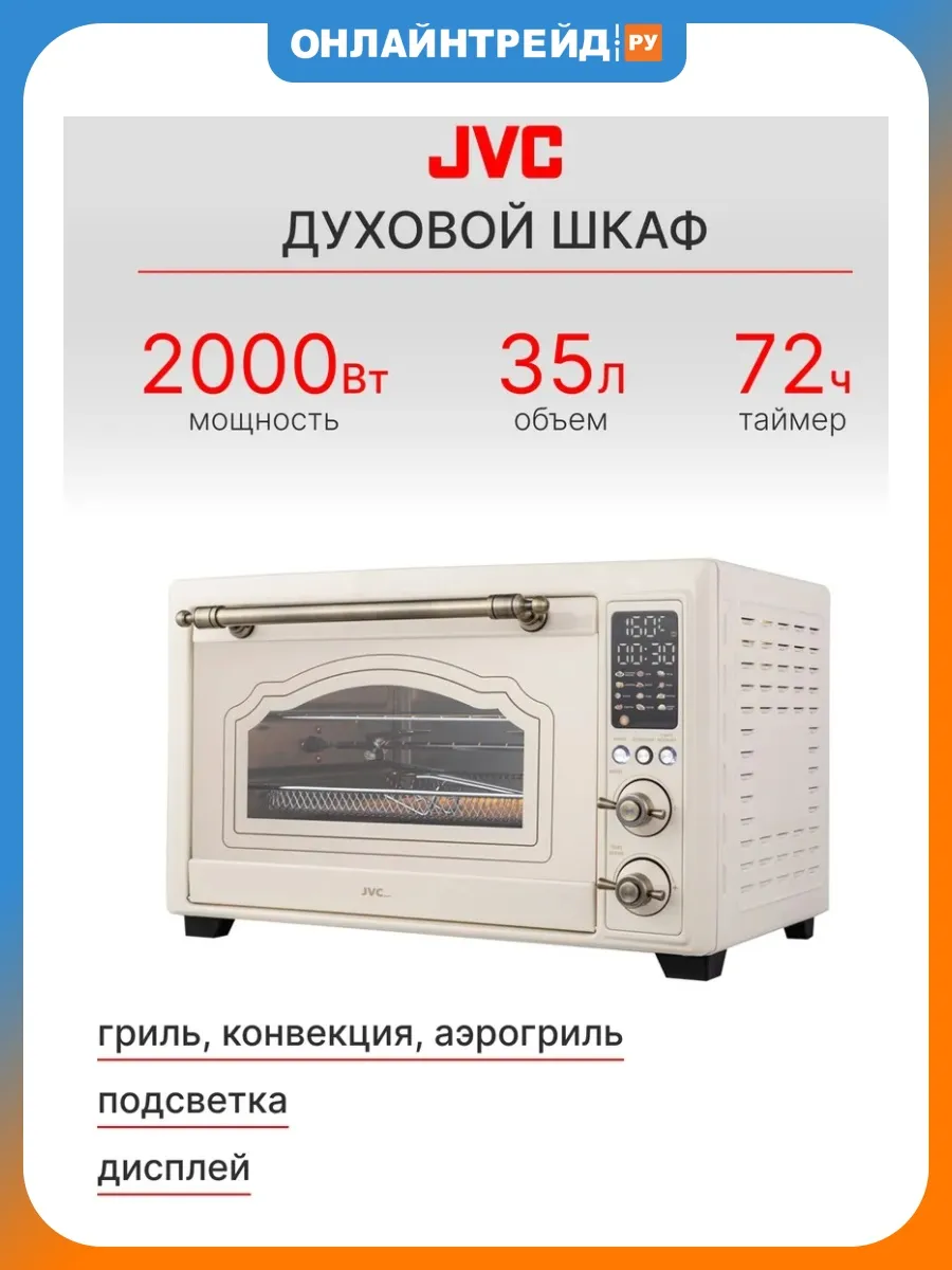 Мини-печь JH-MO350 бежевый
