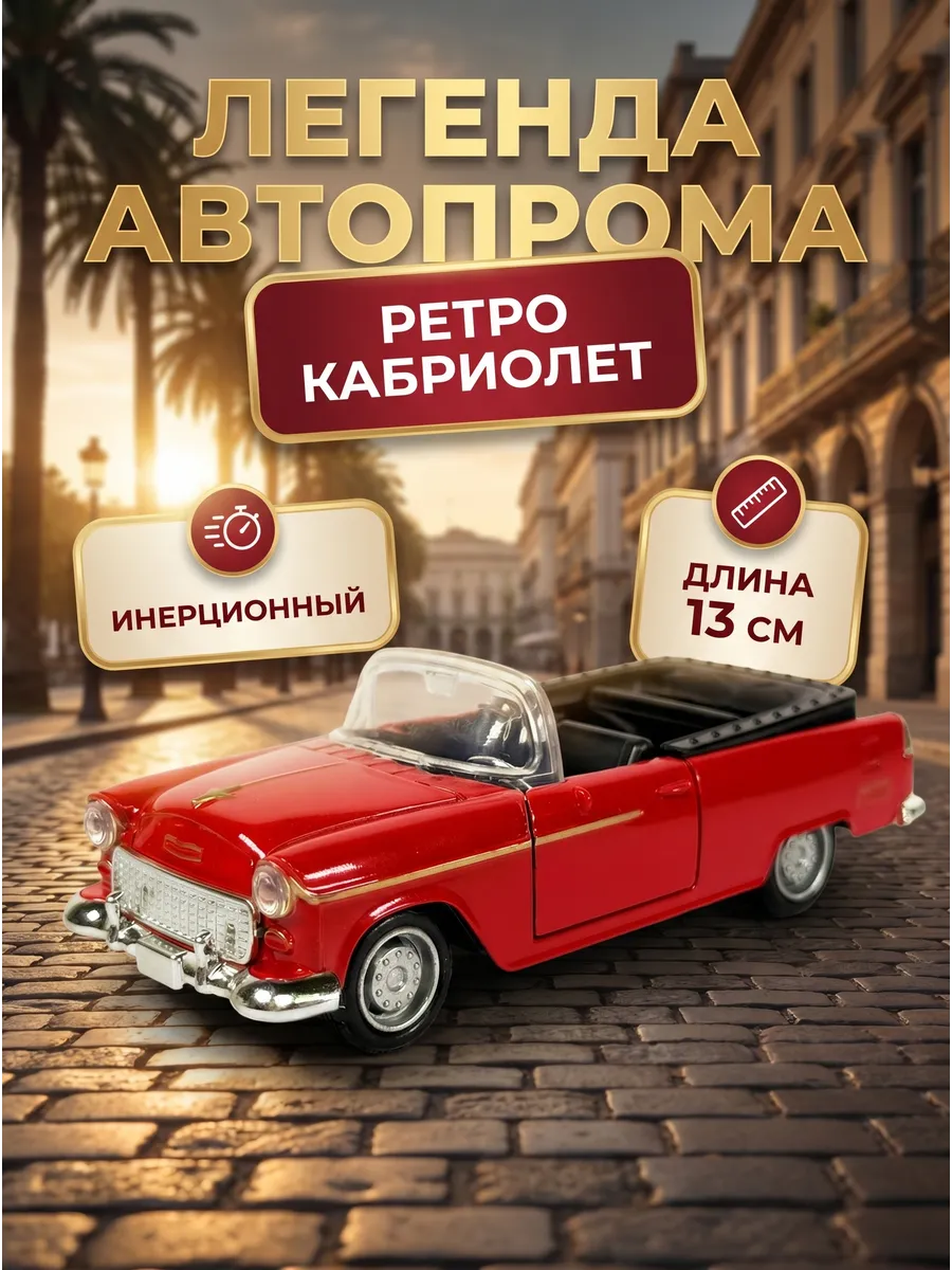 Машинка Ретро кабриолет инерционная 13см
