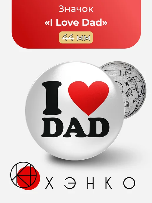 Значок I Love Dad