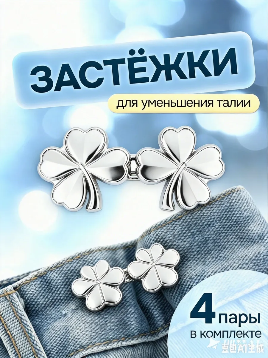 застежка для уменьшения размера в талии, пуговицы для талии