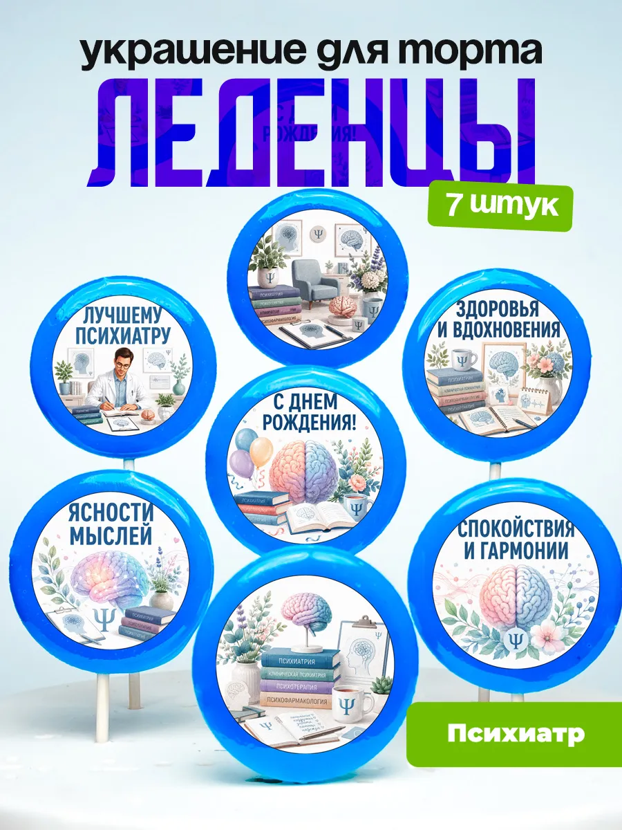 Украшение для торта врачу психиатру. Леденцы доктору
