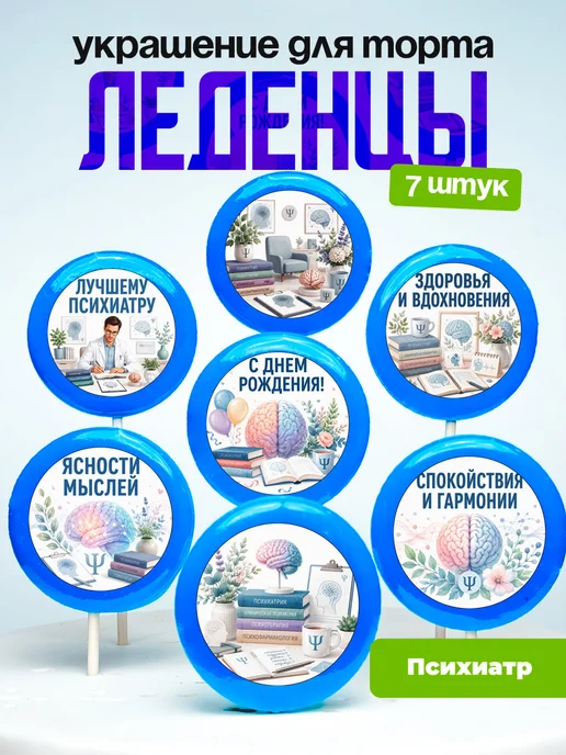 Украшение для торта врачу психиатру. Леденцы доктору