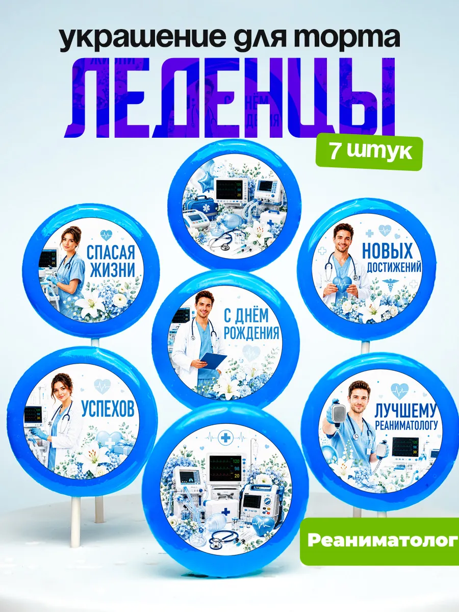 Украшение для торта врачу реаниматологу. Леденцы доктору