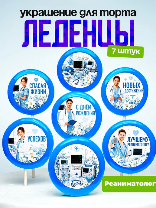 Украшение для торта врачу реаниматологу. Леденцы доктору