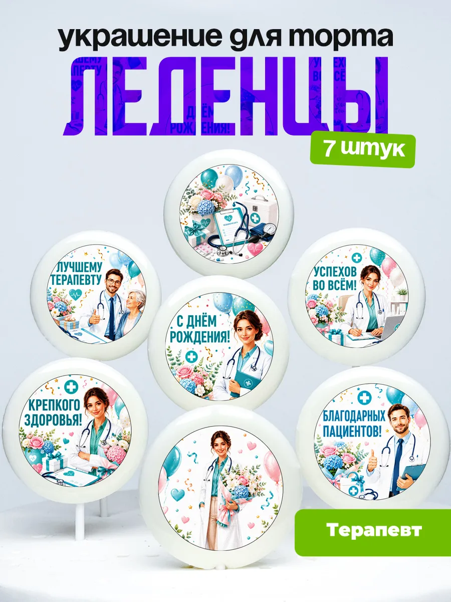 Украшение для торта врачу терапевту. Леденцы доктору