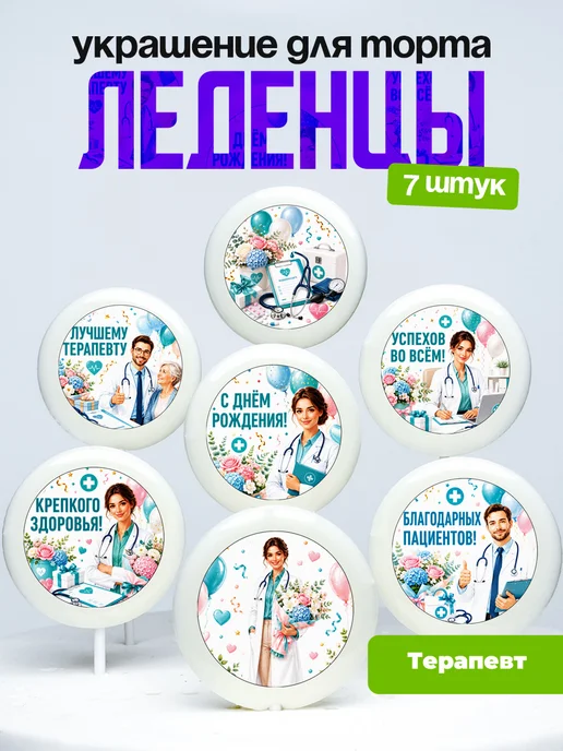 Украшение для торта врачу терапевту. Леденцы доктору