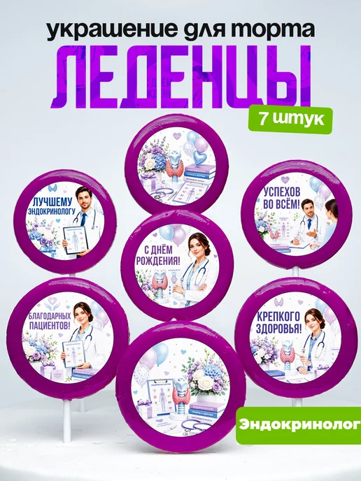 Украшение для торта врачу эндокринологу. Леденцы доктору