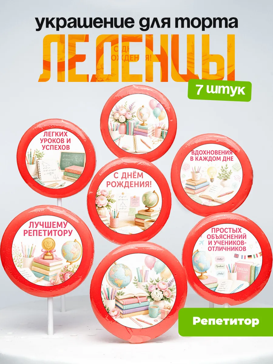 Украшение для торта Репетитору. Леденцы