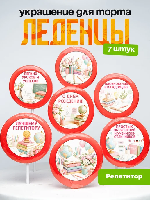 Украшение для торта Репетитору. Леденцы