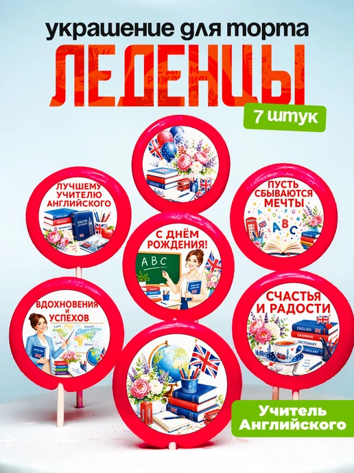 Украшение для торта учителю английского языка. Леденцы