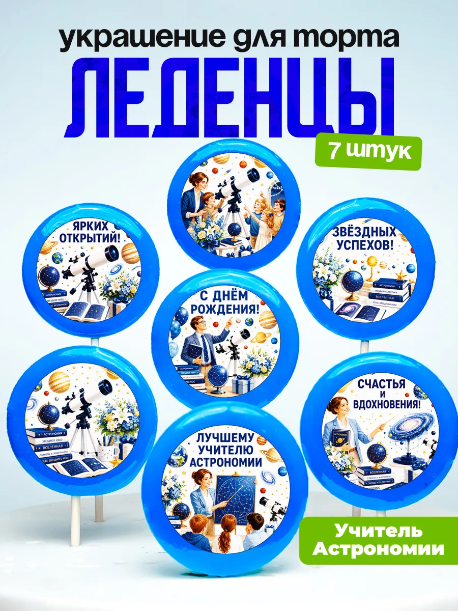 Украшение для торта учителю астрономии. Леденцы