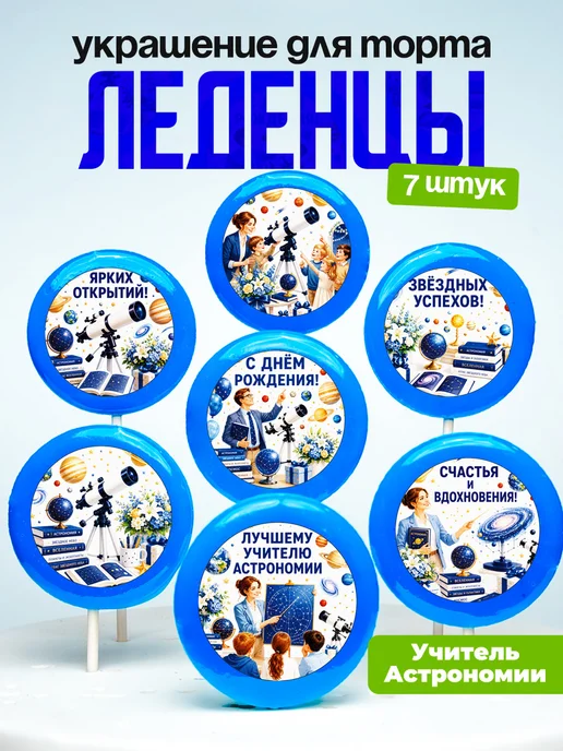 Украшение для торта учителю астрономии. Леденцы
