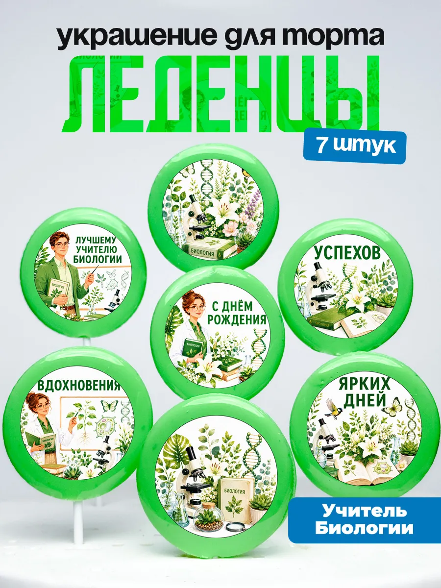 Украшение для торта учителю биологии. Леденцы