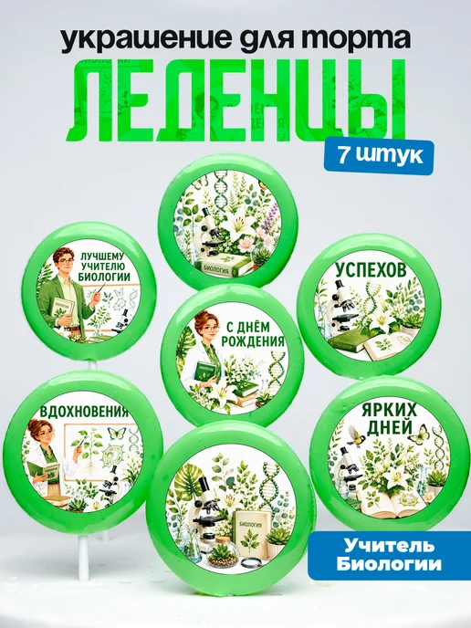 Украшение для торта учителю биологии. Леденцы