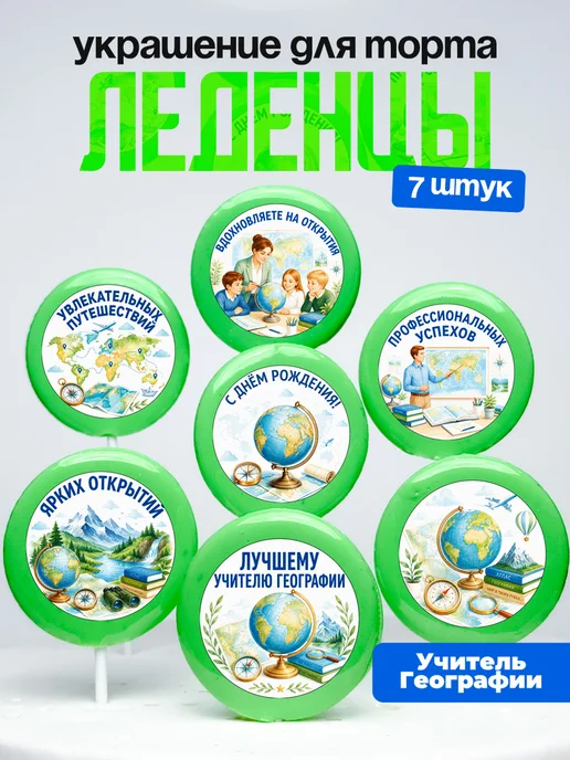 Украшение для торта учителю географии. Леденцы