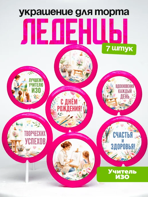 Украшение для торта учителю ИЗО. Леденцы