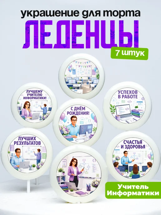 Украшение для торта учителю информатики. Леденцы