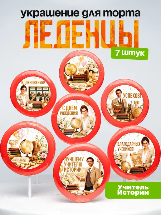 Украшение для торта учителю истории. Леденцы