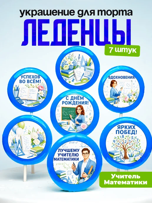 Украшение для торта учителю математики. Леденцы