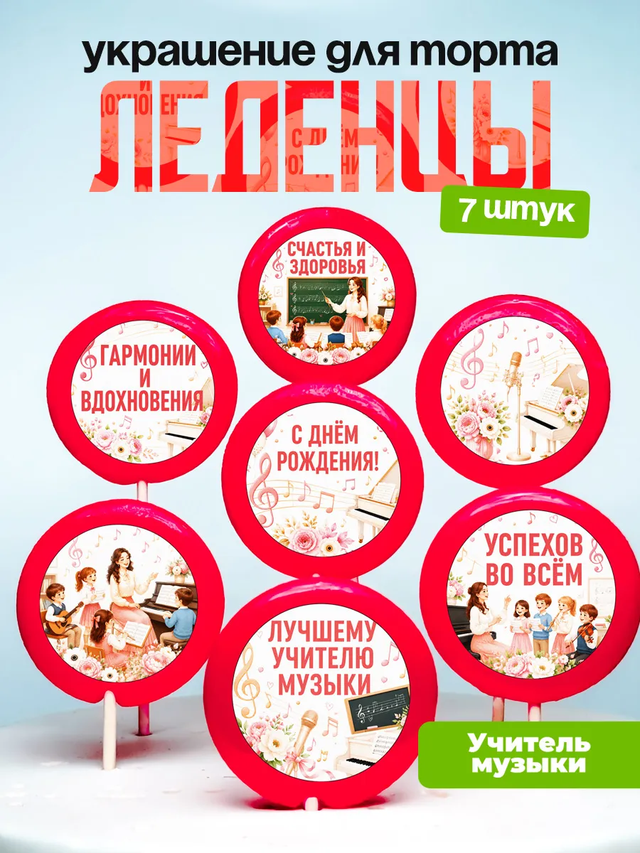 Украшение для торта учителю музыки и пения. Леденцы