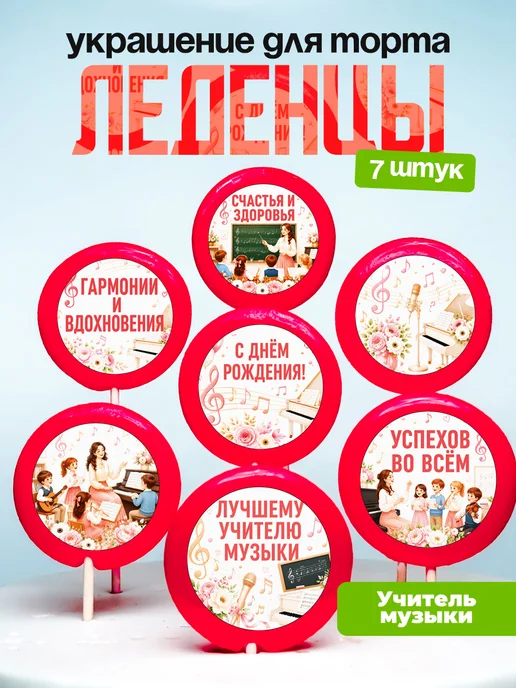 Украшение для торта учителю музыки и пения. Леденцы