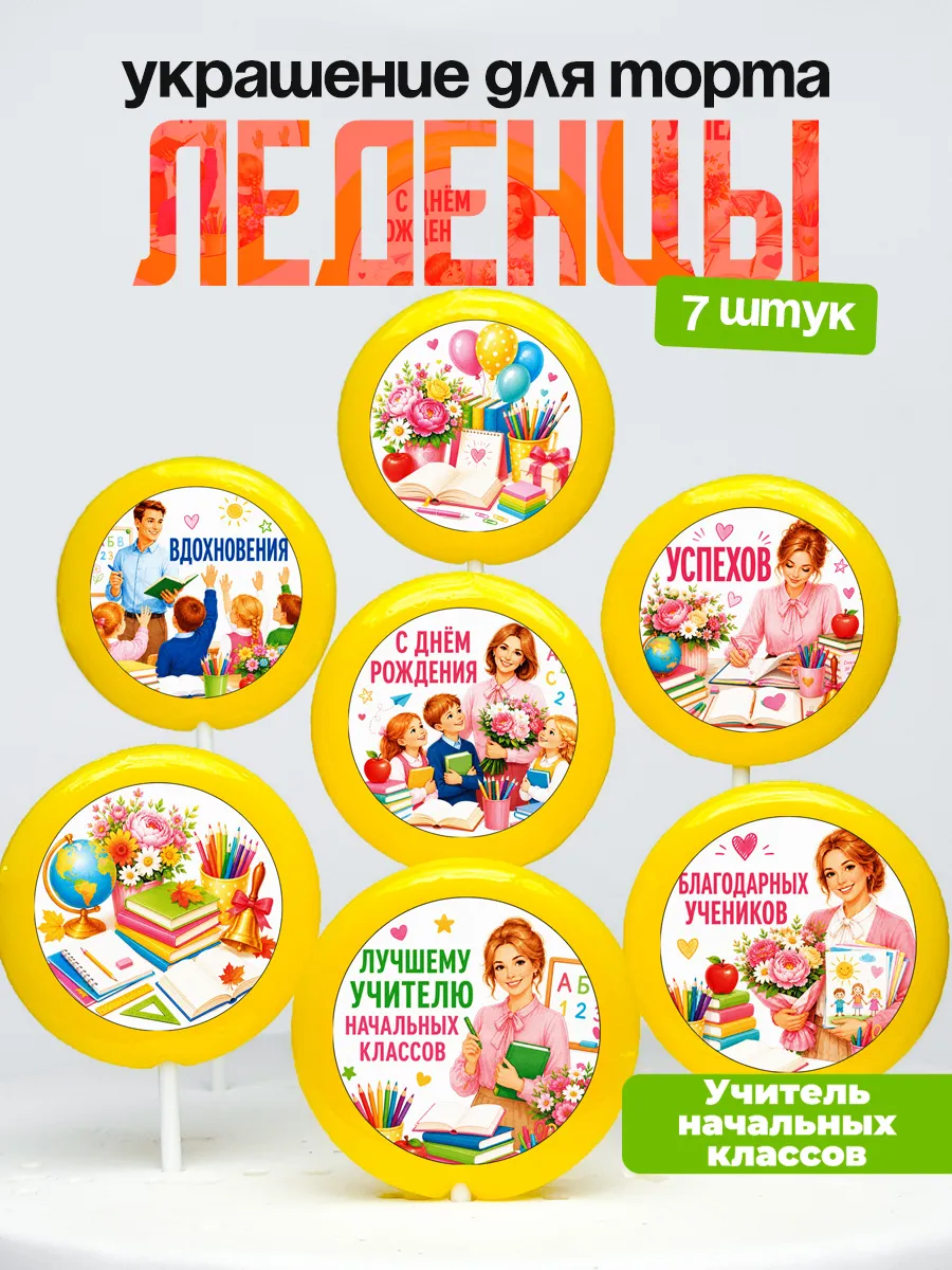 Украшение для торта учителю начальных классов. Леденцы