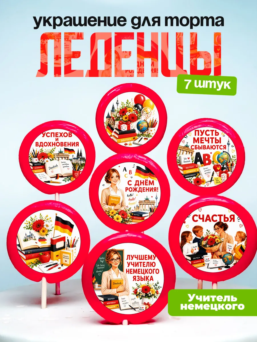 Украшение для торта учителю немецкого языка. Леденцы