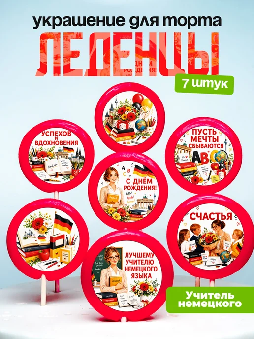 Украшение для торта учителю немецкого языка. Леденцы