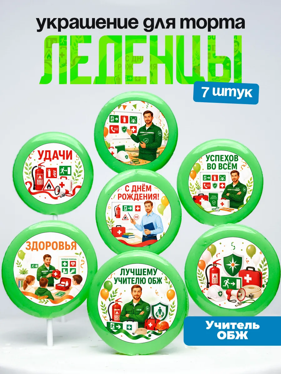 Украшение для торта учителю ОБЖ. Леденцы