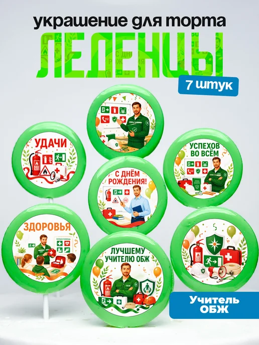 Украшение для торта учителю ОБЖ. Леденцы
