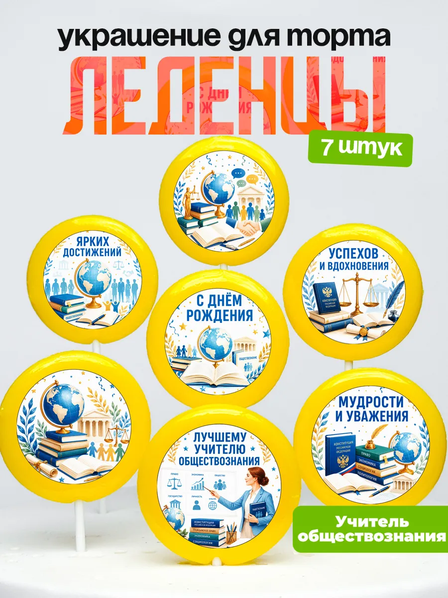 Украшение для торта учителю обществознания. Леденцы