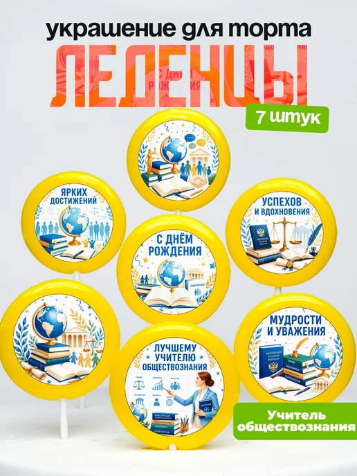 Украшение для торта учителю обществознания. Леденцы